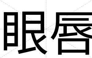 眼唇