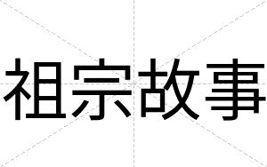 祖宗故事