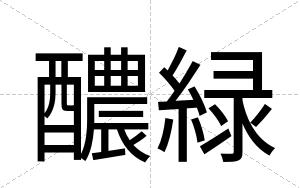 醲緑