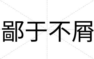 鄙于不屑