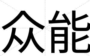 众能