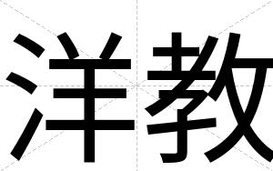 洋教