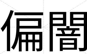 偏闇