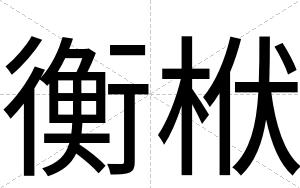 衡栿
