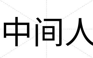 中间人