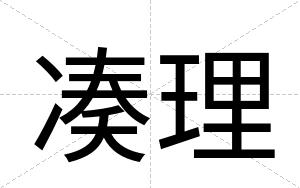 凑理