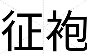 征袍
