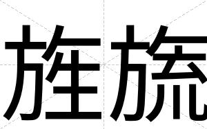 旌旒