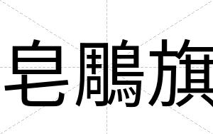 皂鵰旗