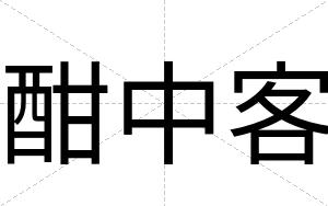 酣中客