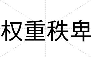 权重秩卑