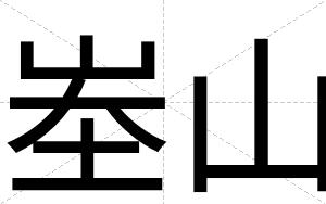 峚山