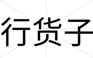 行货子