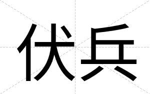 伏兵