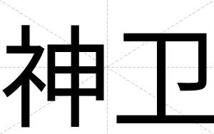 神卫