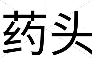 药头