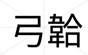 弓韐