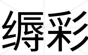缛彩