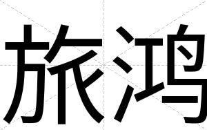旅鸿