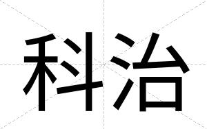 科治