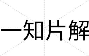 一知片解
