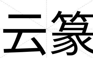 云篆
