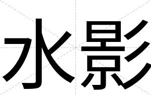 水影