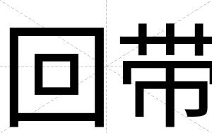 回带