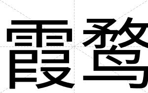 霞鹜