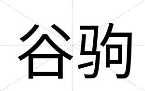 谷驹