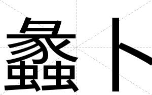 蠡卜