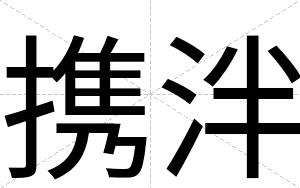 携泮