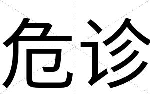 危诊