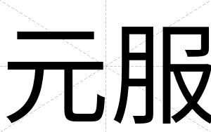 元服