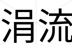 涓流