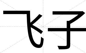 飞子
