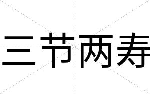 三节两寿