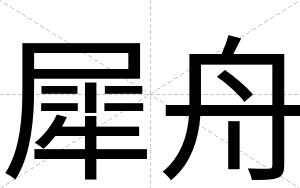犀舟