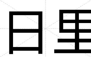 日里