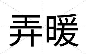 弄暖