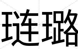 琏璐