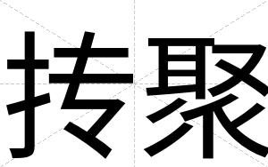 抟聚