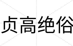 贞高绝俗