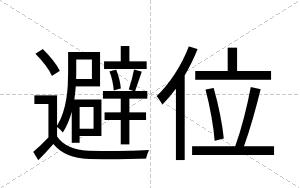 避位