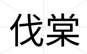伐棠