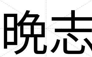 晩志