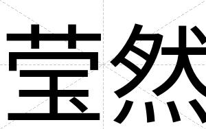 莹然