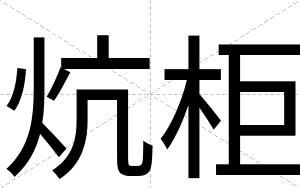 炕柜