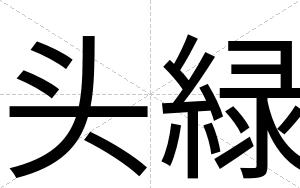 头緑