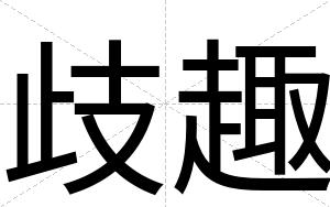 歧趣